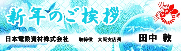 05-日本電設資材　田中様　ボタン